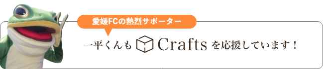 愛媛FCの熱烈サポーター 一平くんもcraftsを応援しています！