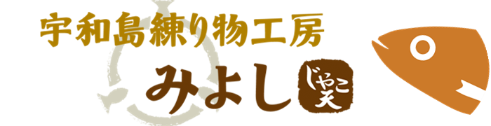 宇和島練り物工房みよし