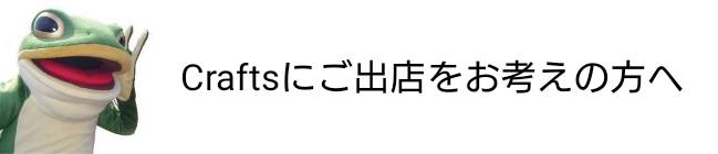 出店者の方へ